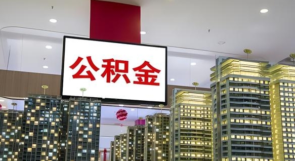 揭阳公积金只能打到本人卡上吗（公积金只能本人取出嘛）