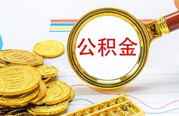 揭阳如何将公积金一次性取出（住房公积金如何一次性取完）